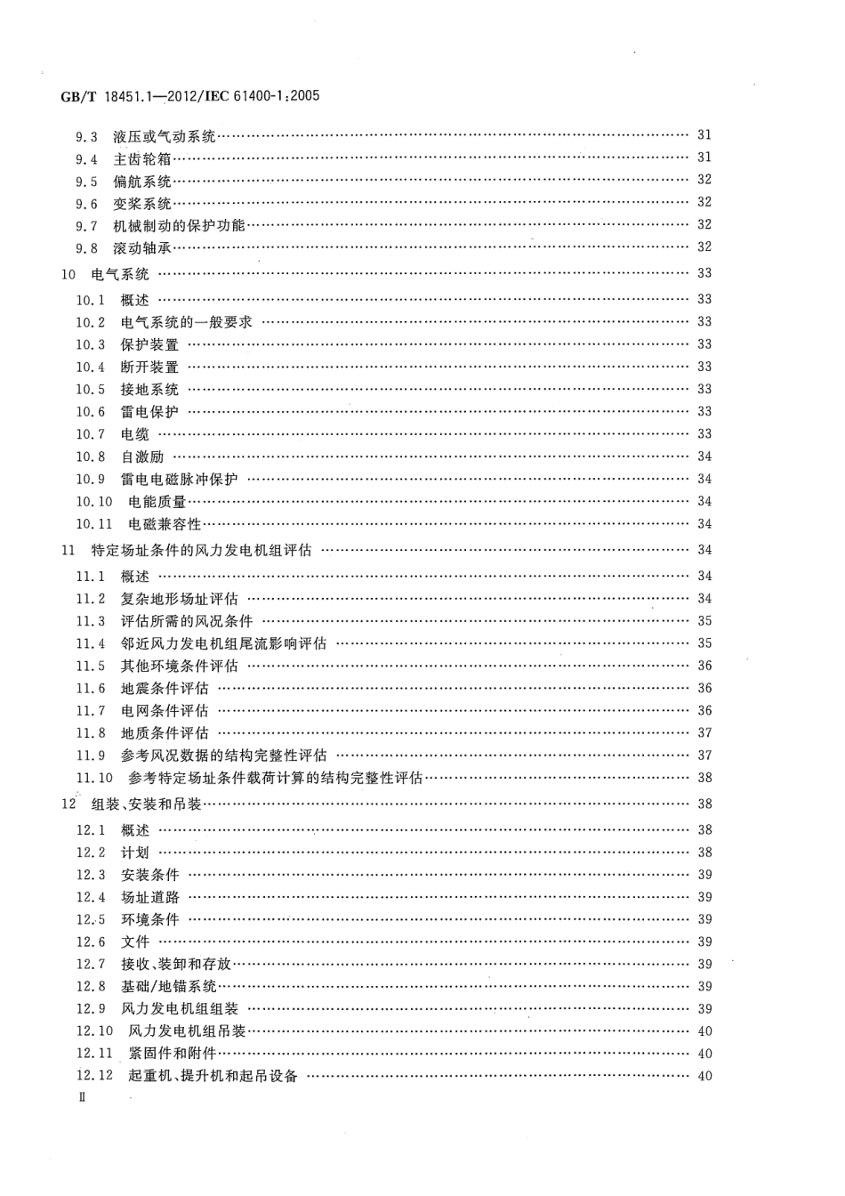 GBT 18451.1-2012 风力发电机组 设计要求.pdf_第3页