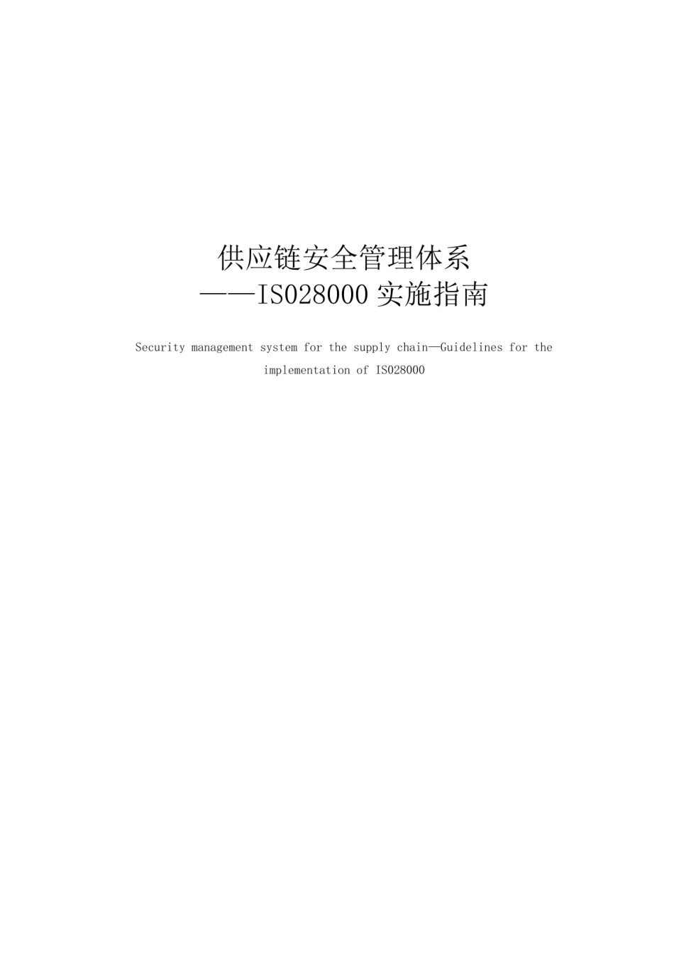 ISO28000的实施指南(中文版)0906.pdf_第1页