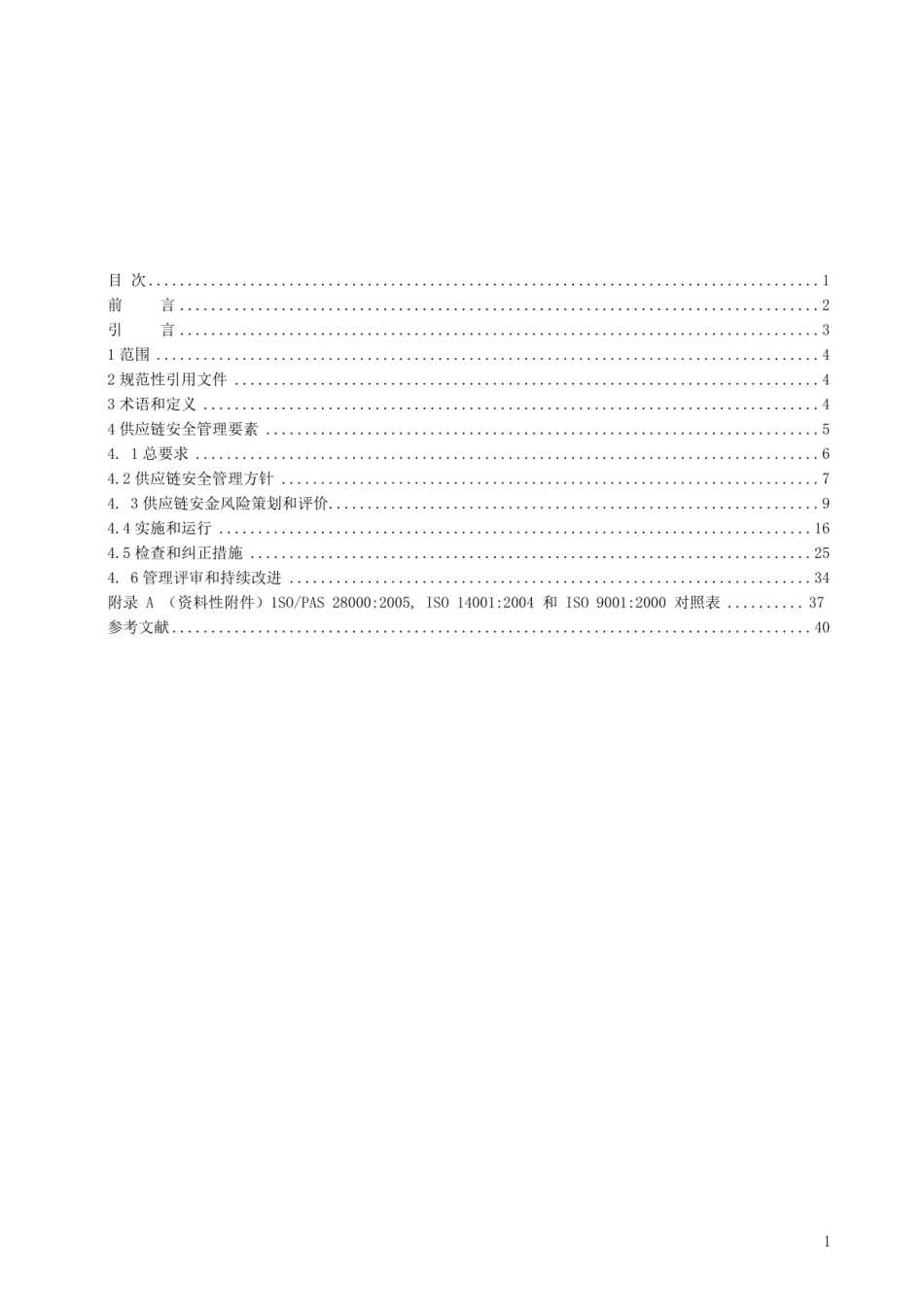 ISO28000的实施指南(中文版)0906.pdf_第2页