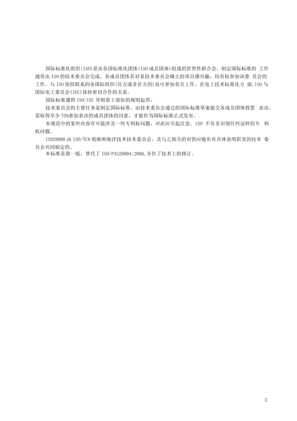ISO28000的实施指南(中文版)0906.pdf_第3页