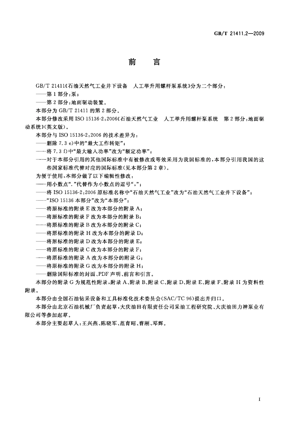 GBT 21411.2-2009 石油天然气工业井下设备 人工举升用螺杆泵系统 第2部分：地面驱动装置.pdf_第3页