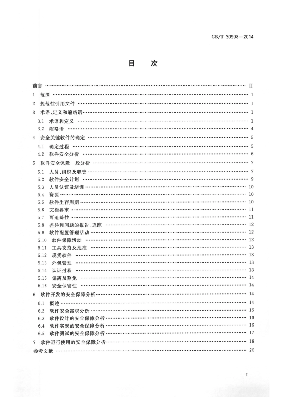 GBT 30998-2014 信息技术 软件安全保障规范.pdf_第2页