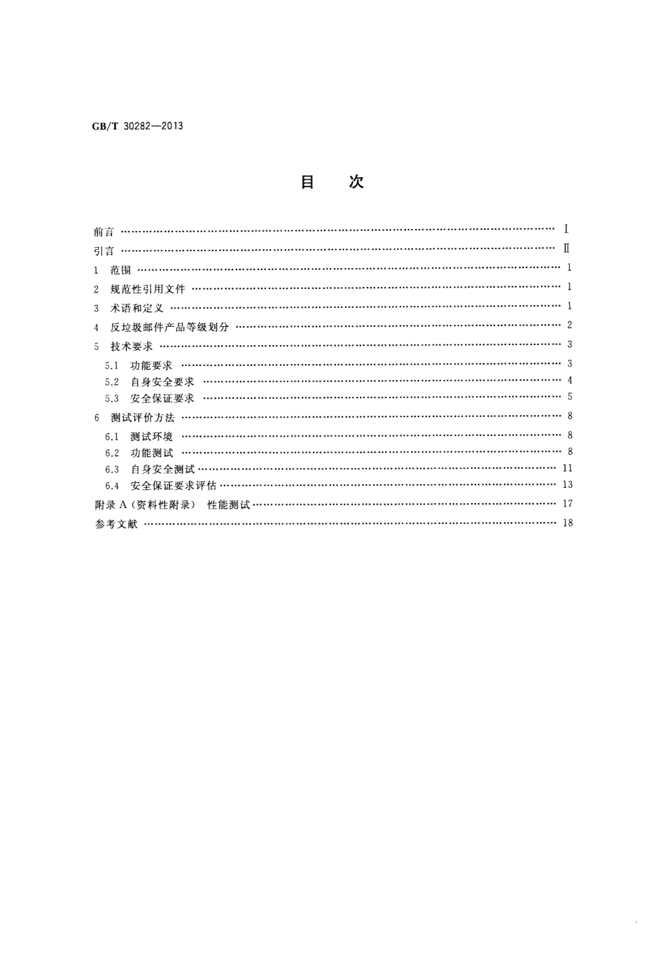 GBT 30282-2013 信息安全技术 反垃圾邮件产品技术要求和测试评价方法.pdf_第2页