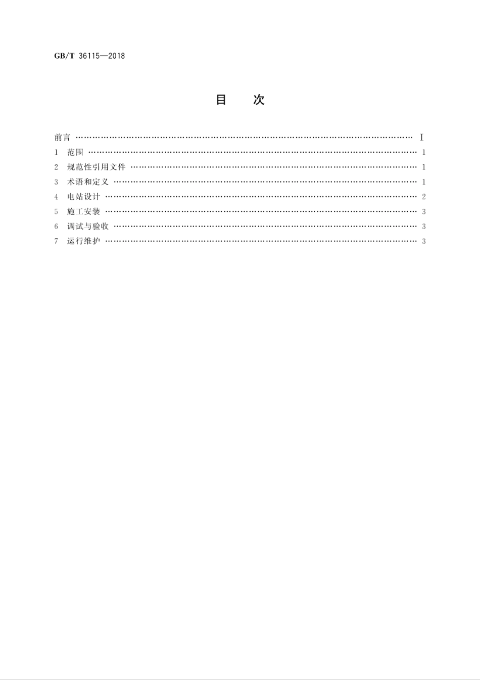 GBT 36115-2018 精准扶贫 村级光伏电站技术导则.pdf_第2页