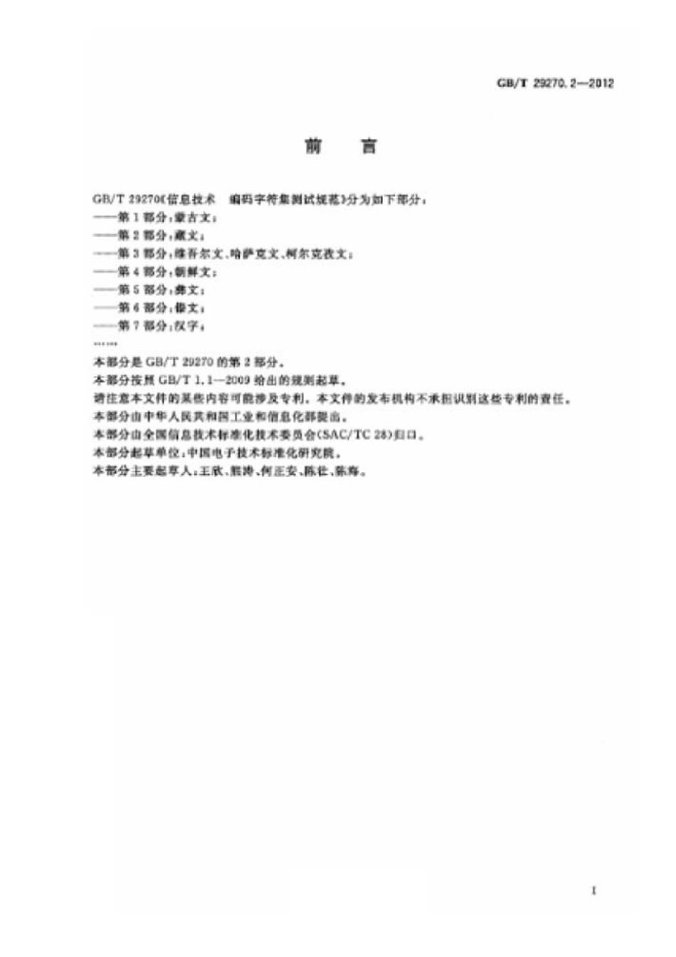 GBT 29270.2-2012 信息技术 编码字符集测试规范 第2部分藏文.pdf_第2页
