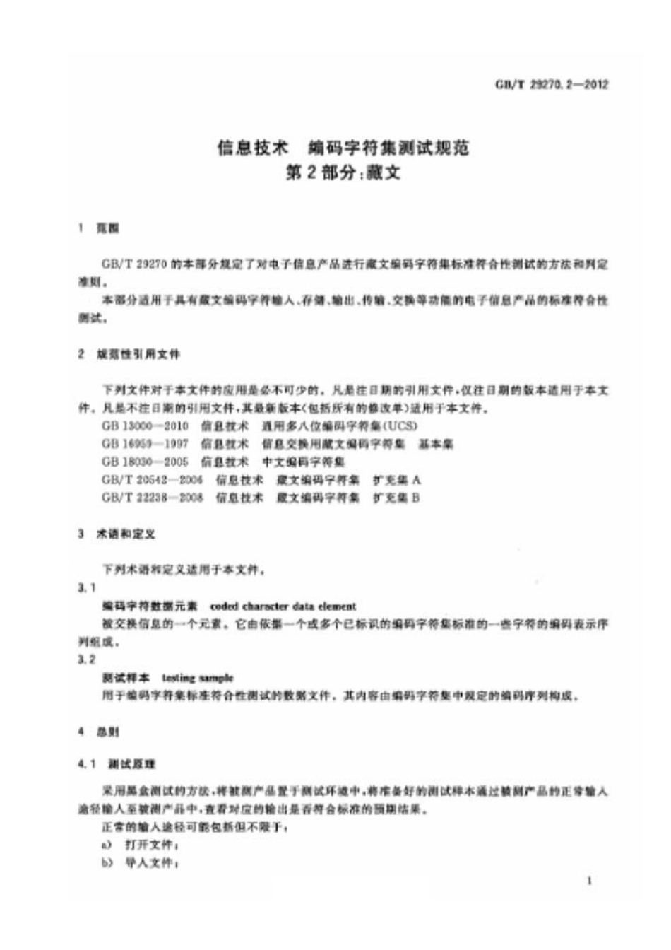 GBT 29270.2-2012 信息技术 编码字符集测试规范 第2部分藏文.pdf_第3页