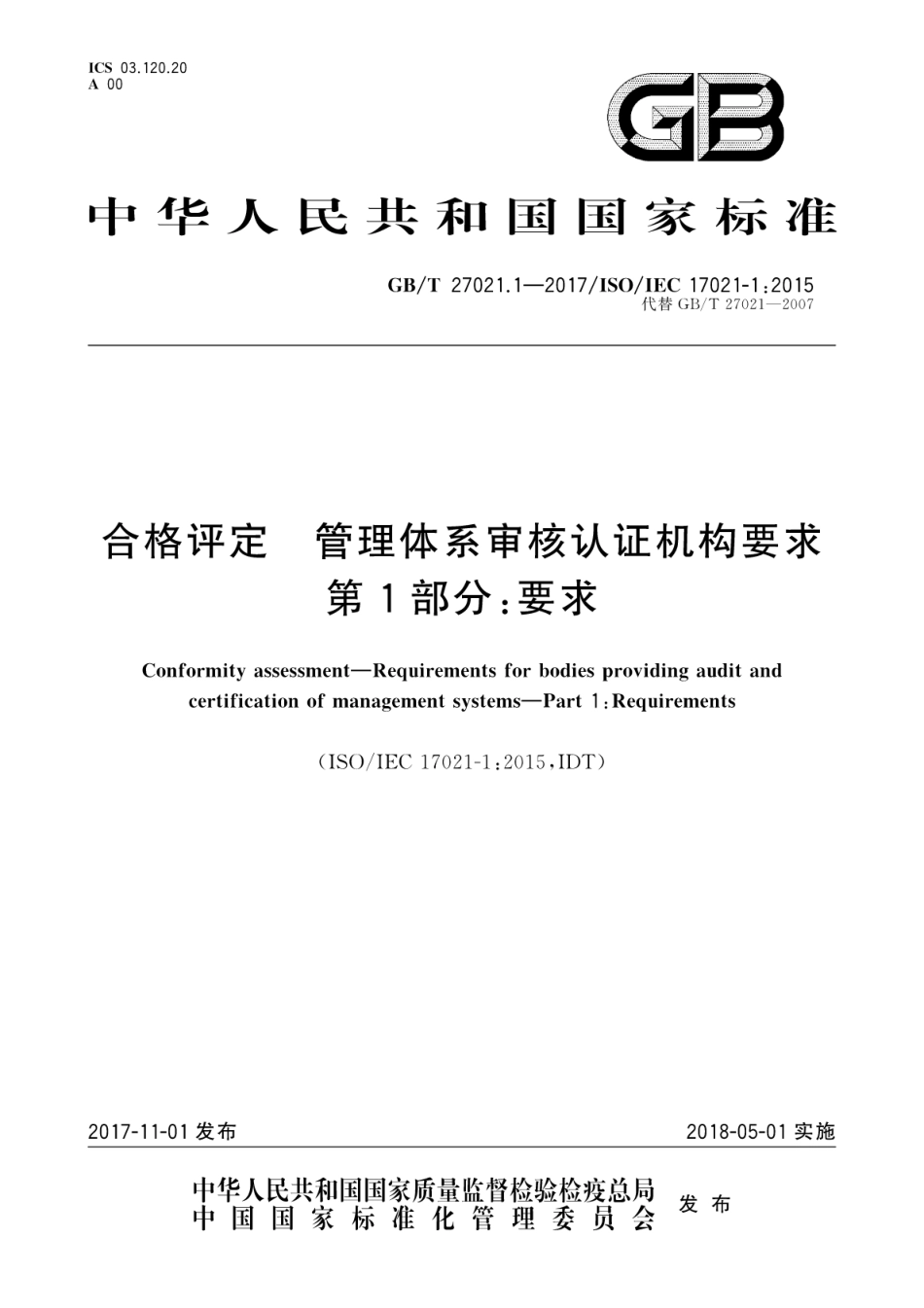 GBT 27021.1-2017 合格评定 管理体系审核认证机构要求 第1部分：要求.pdf_第1页