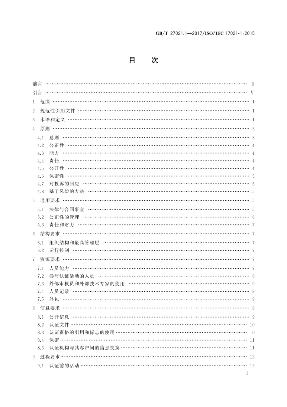 GBT 27021.1-2017 合格评定 管理体系审核认证机构要求 第1部分：要求.pdf_第3页