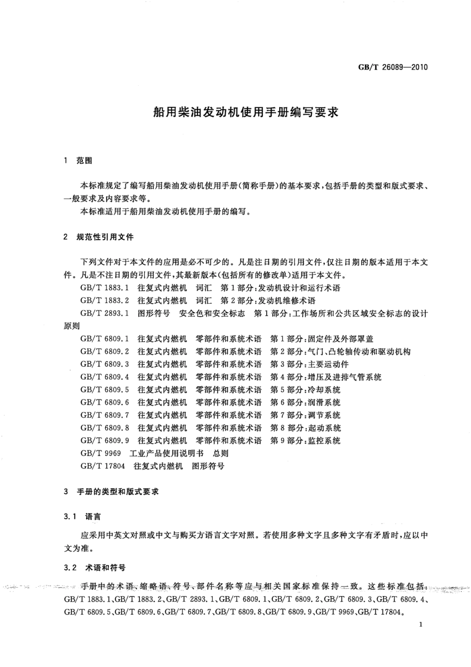 GBT 26089-2010 船用柴油发动机使用手册编写要求.pdf_第3页