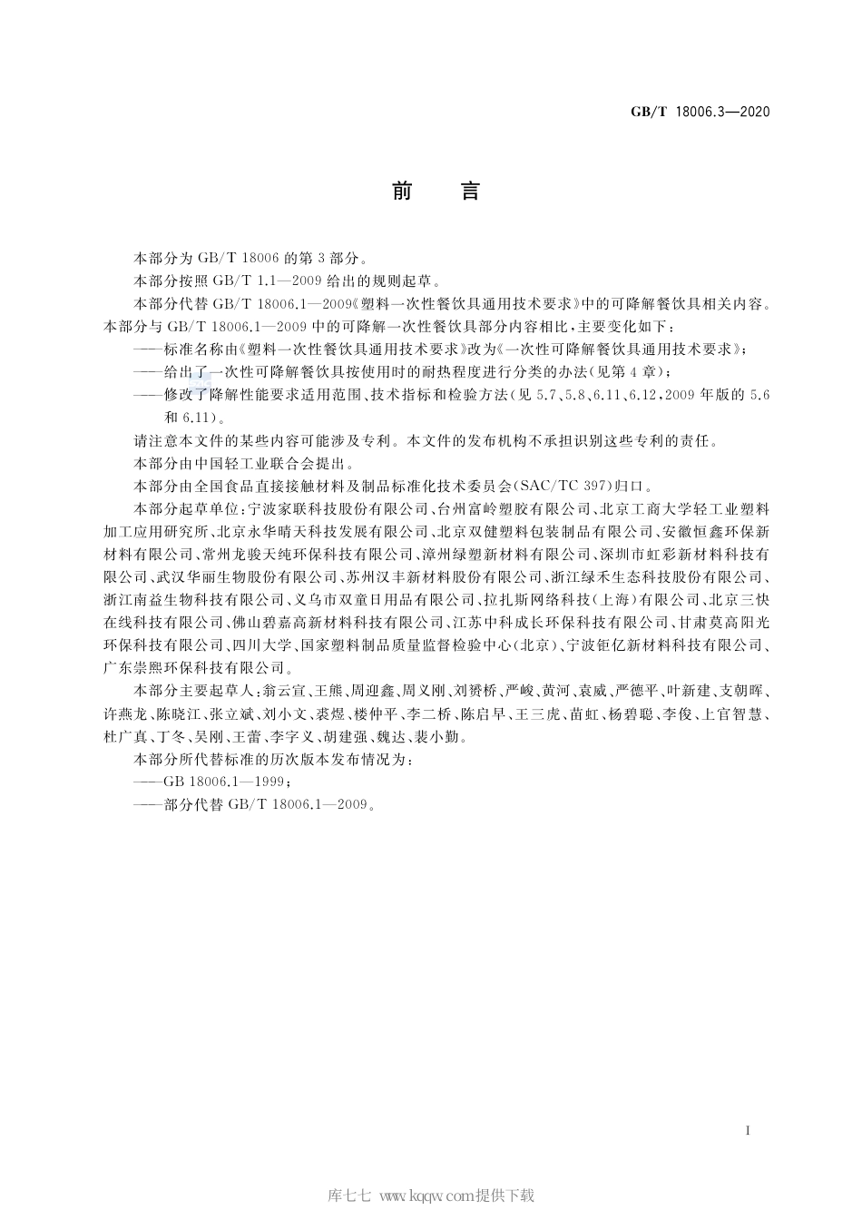 GBT 18006.3-2020 一次性可降解餐饮具通用技术要求.pdf_第2页