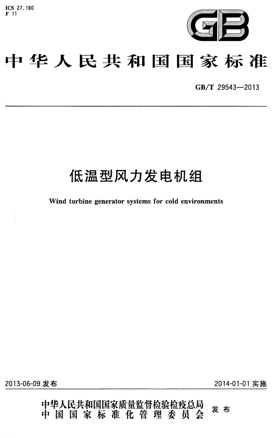 GBT 29543-2013 低温型风力发电机组.pdf_第1页