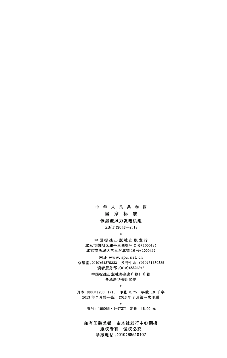 GBT 29543-2013 低温型风力发电机组.pdf_第2页