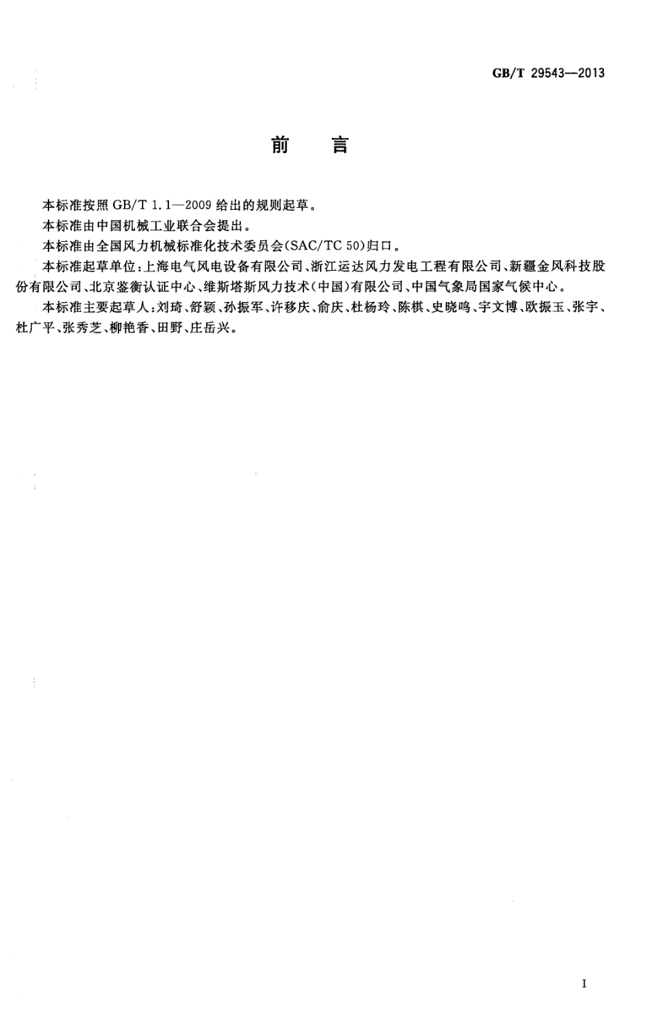 GBT 29543-2013 低温型风力发电机组.pdf_第3页