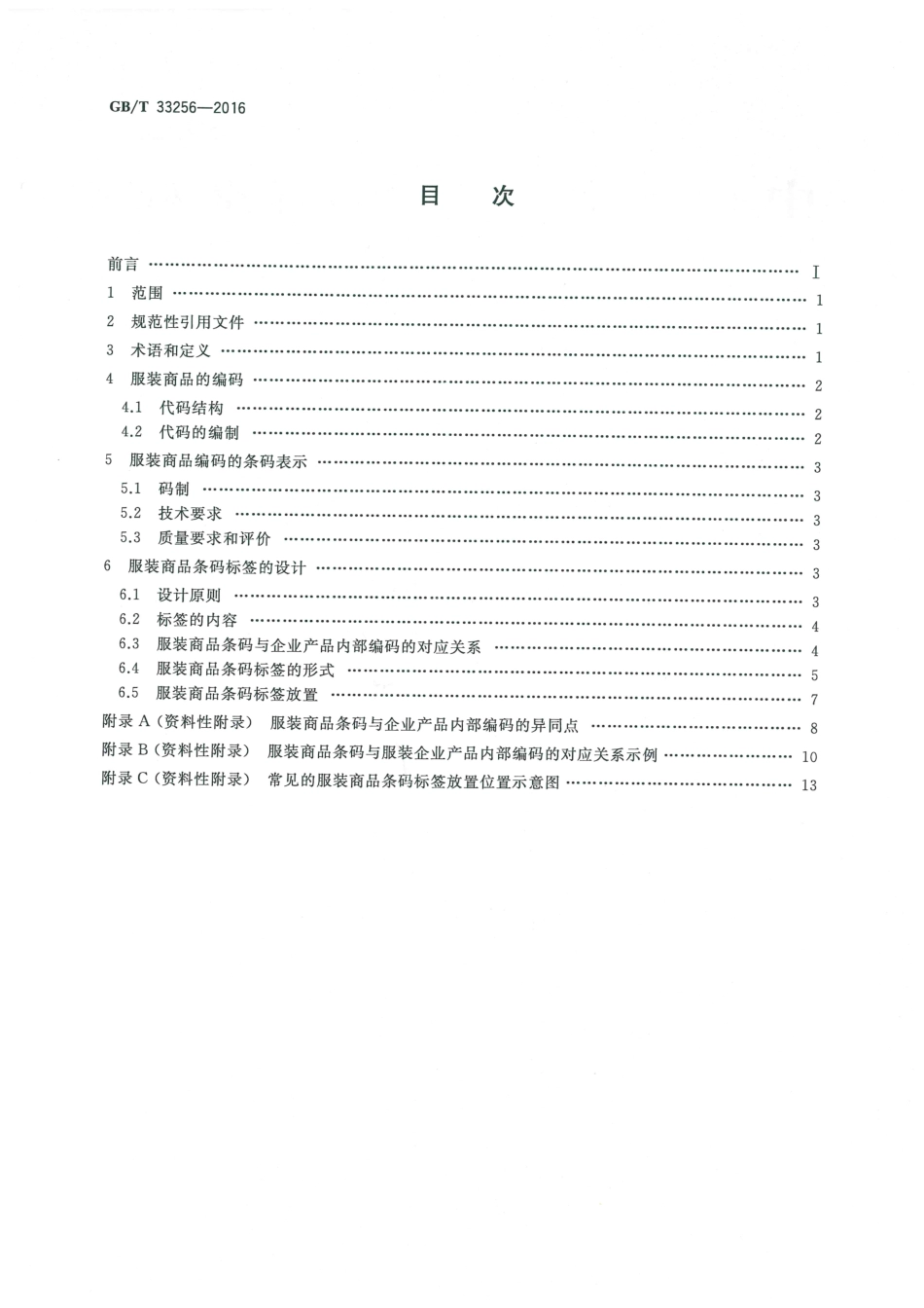 GBT 33256-2016 服装商品条码标签应用规范.pdf_第2页