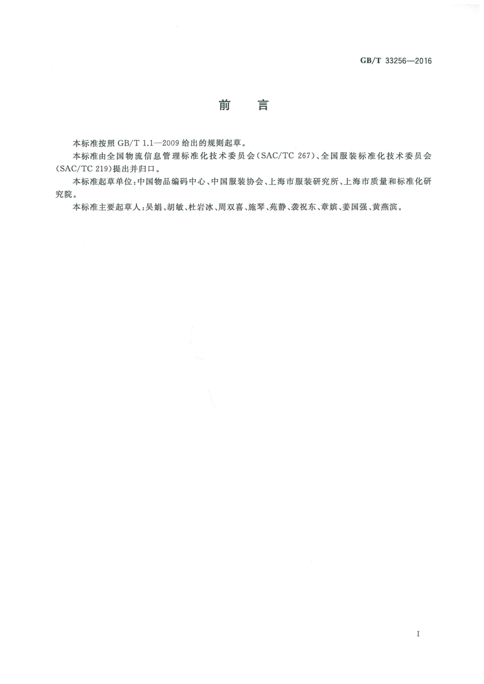 GBT 33256-2016 服装商品条码标签应用规范.pdf_第3页