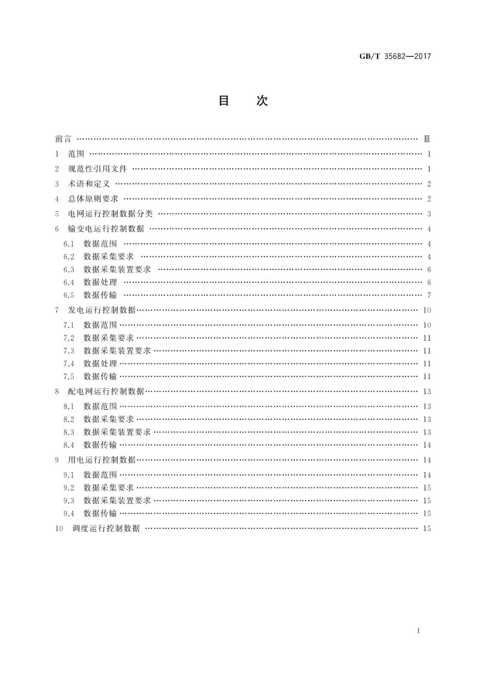 GBT 35682-2017 电网运行控制数据规范.pdf_第3页