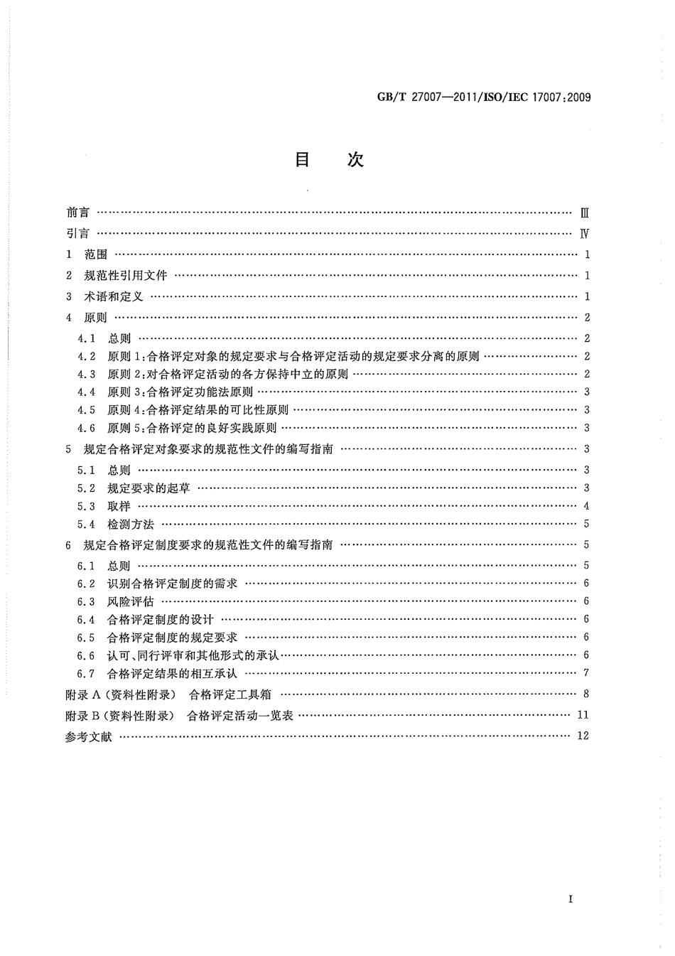 GBT 27007-2011 合格评定 合格评定用规范性文件的编写指南.pdf_第3页