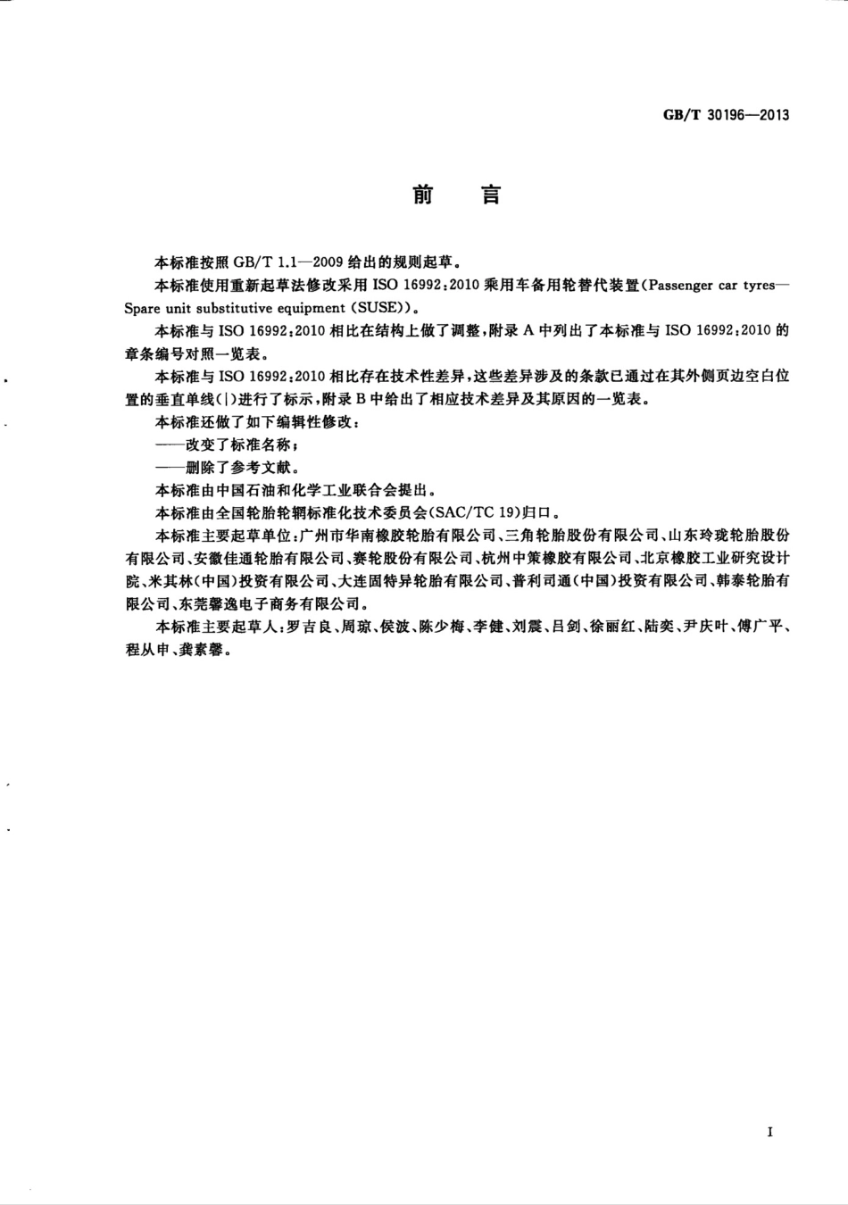 GBT 30196-2013 自体支撑型缺气保用轮胎.pdf_第2页