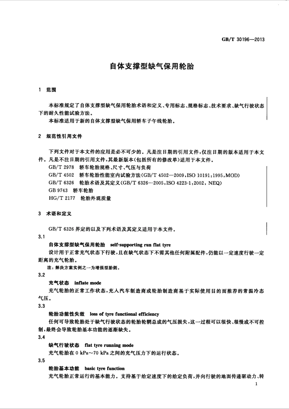 GBT 30196-2013 自体支撑型缺气保用轮胎.pdf_第3页