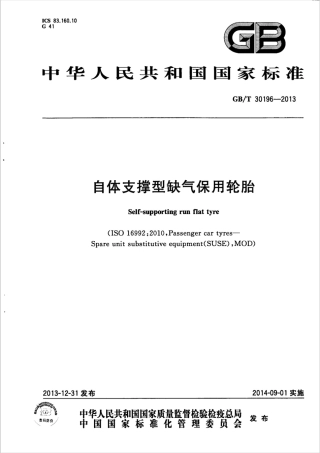 GBT 30196-2013 自体支撑型缺气保用轮胎.pdf