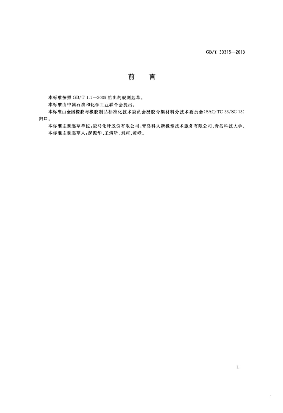 GBT 30315-2013 浸胶帘线往复曲挠疲劳试验方法.pdf_第2页
