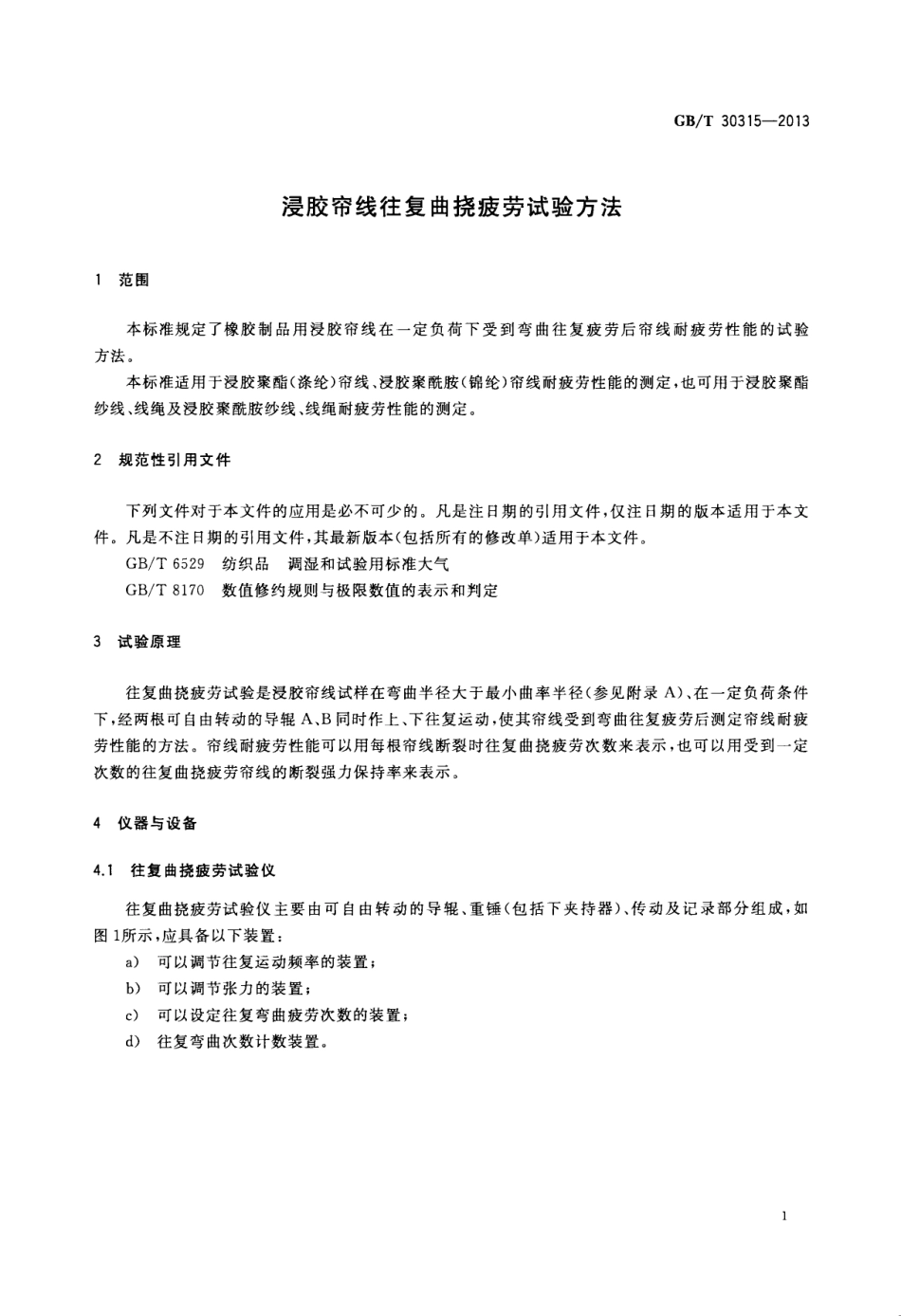 GBT 30315-2013 浸胶帘线往复曲挠疲劳试验方法.pdf_第3页