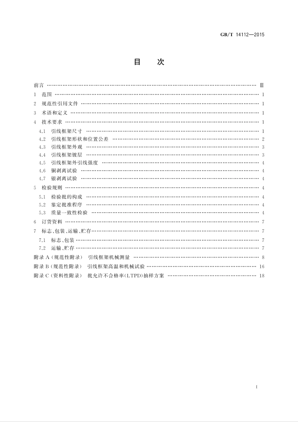 GBT 14112-2015 半导体集成电路塑料双列封装冲制型引线框架规范.pdf_第3页