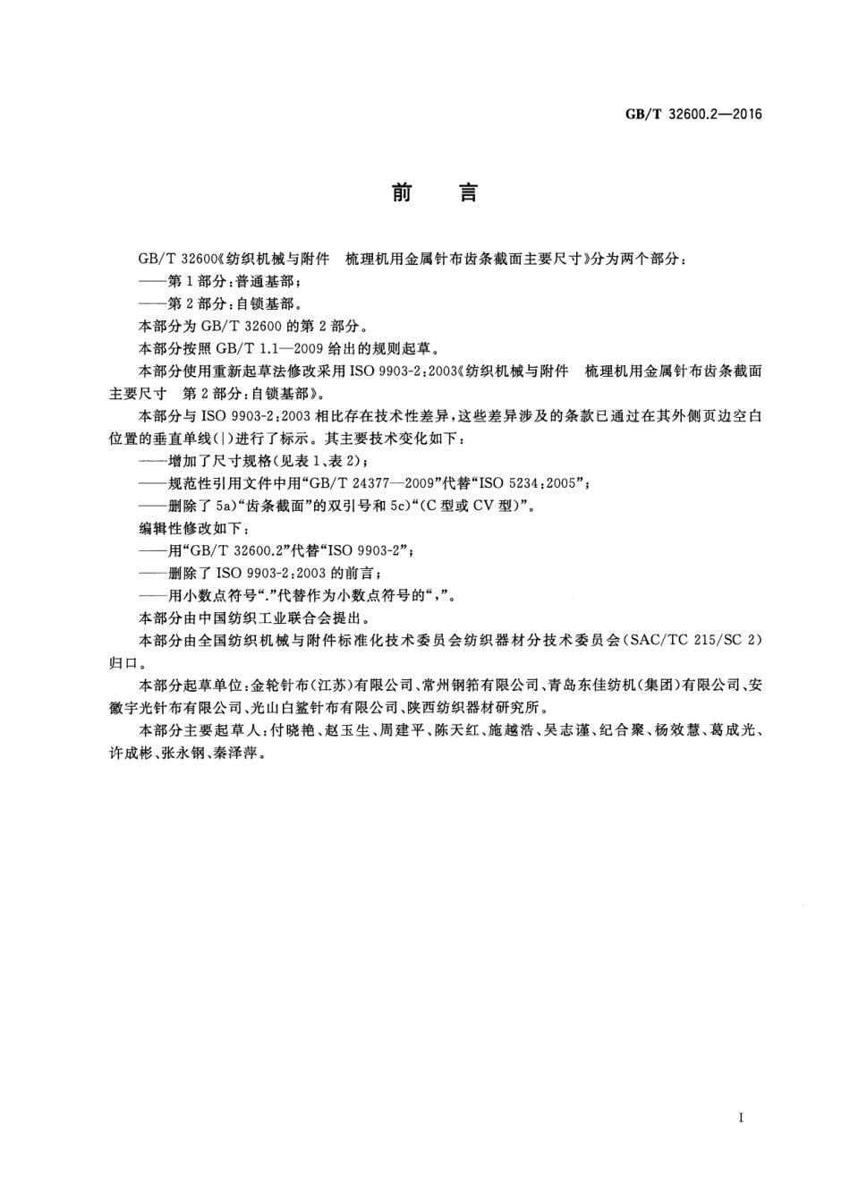 GBT 32600.2-2016 纺织机械与附件 梳理机用金属针布齿条截面主要尺寸 第2部分：自锁基部.pdf_第2页