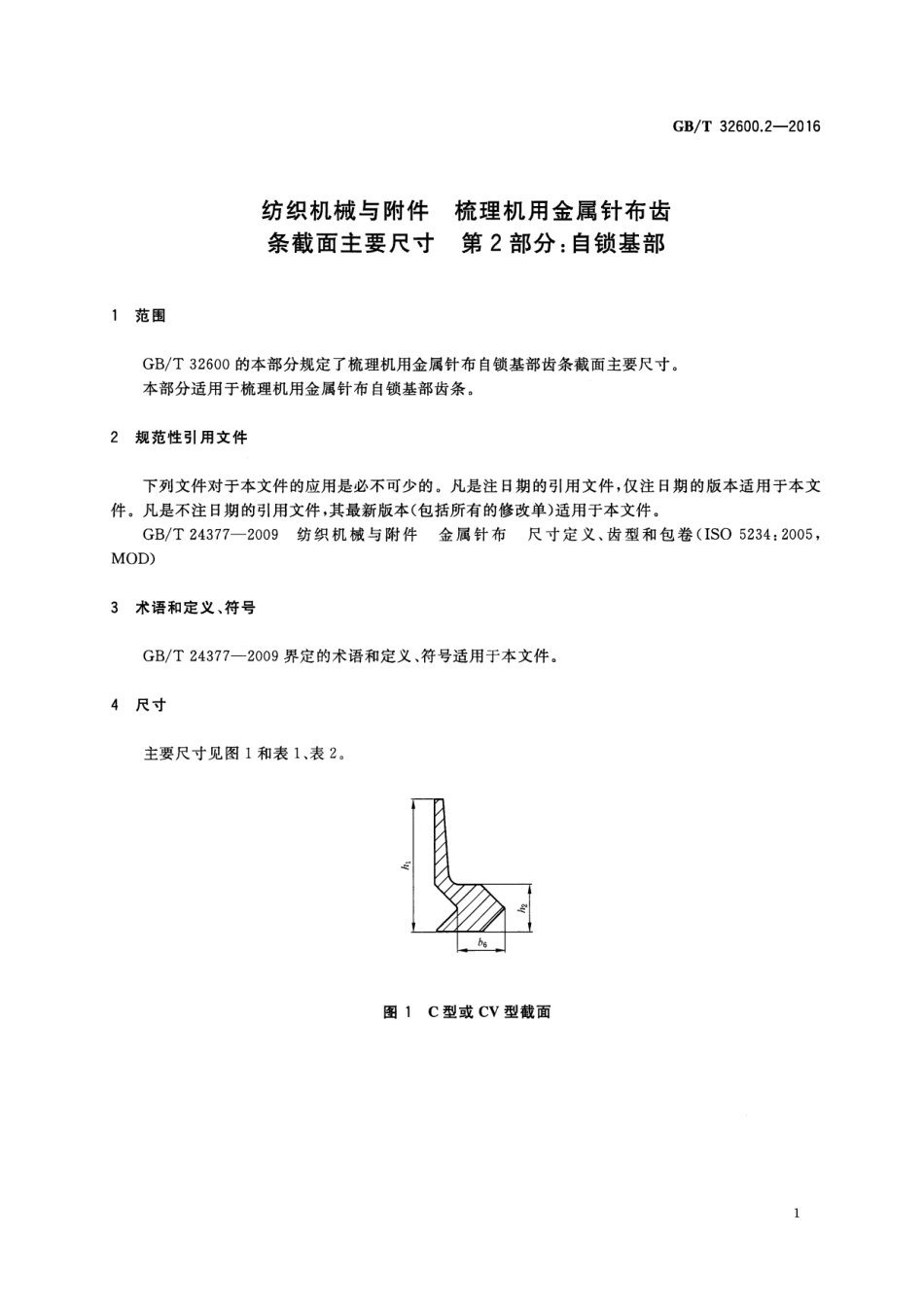 GBT 32600.2-2016 纺织机械与附件 梳理机用金属针布齿条截面主要尺寸 第2部分：自锁基部.pdf_第3页