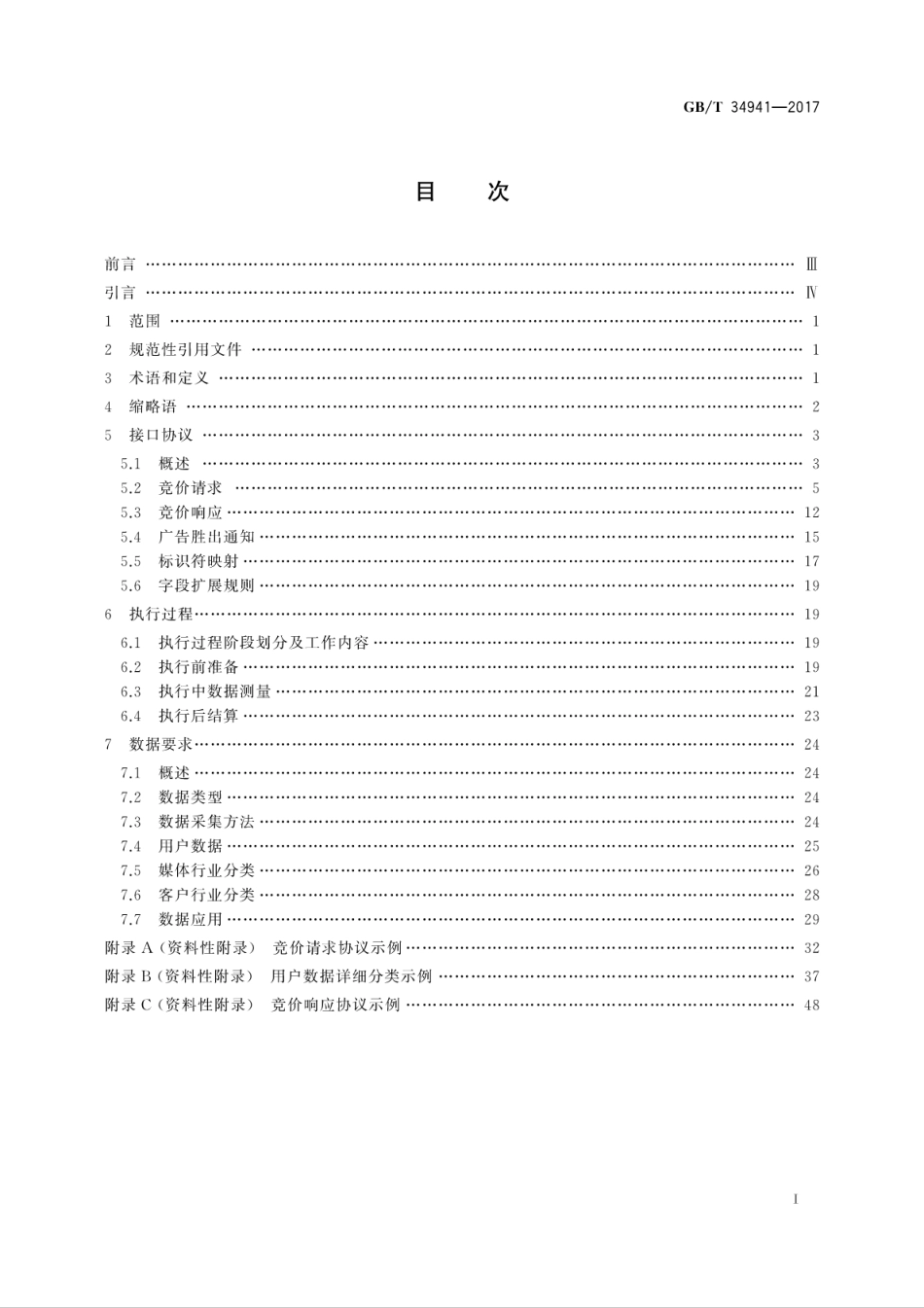 GBT 34941-2017 信息技术服务 数字化营销服务 程序化营销技术要求.pdf.pdf_第3页