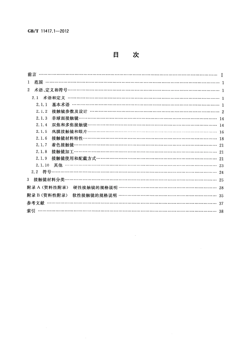 GBT 11417.1-2012 眼科光学 接触镜 第1部分词汇、分类和推荐的标识规范.pdf_第2页