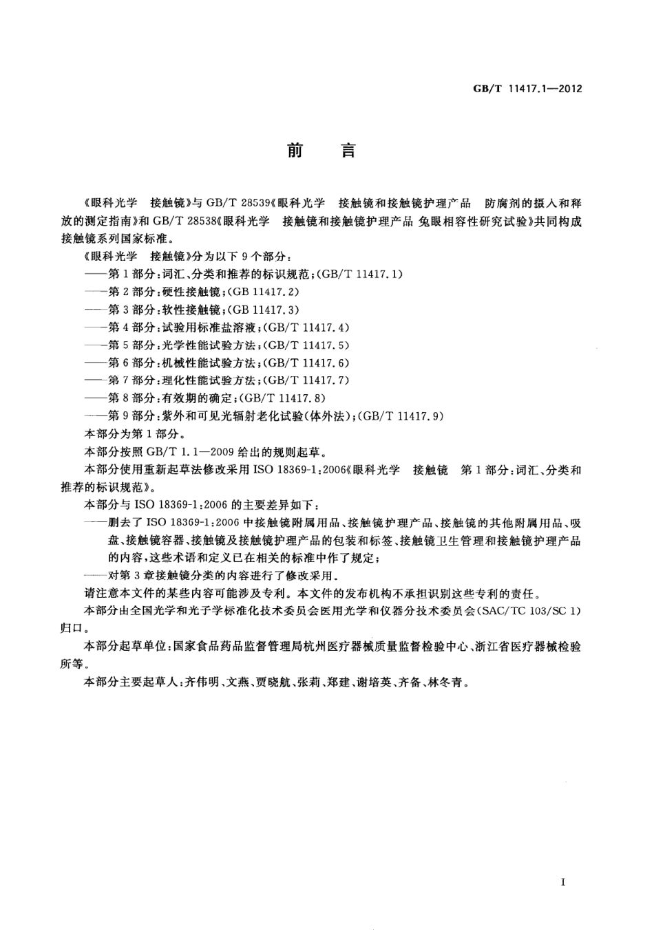 GBT 11417.1-2012 眼科光学 接触镜 第1部分词汇、分类和推荐的标识规范.pdf_第3页