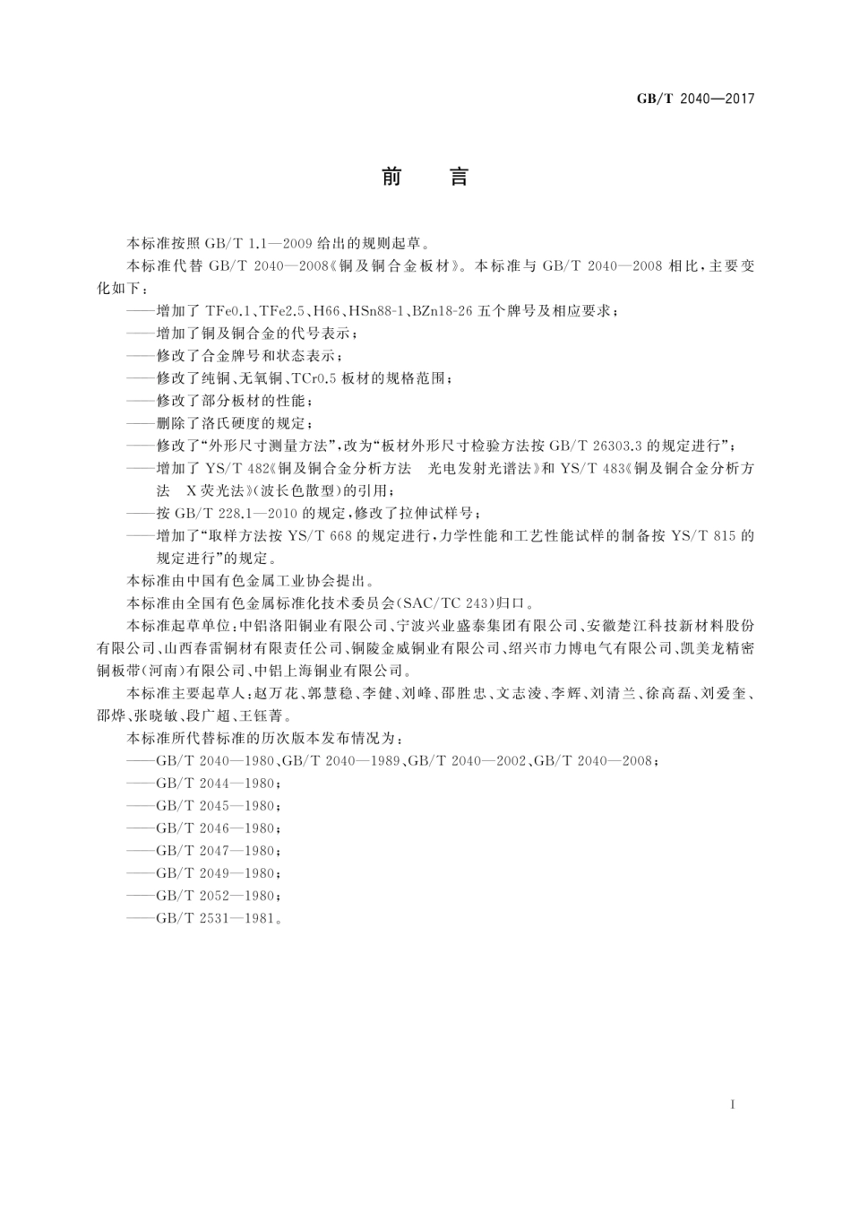 GB T 2040-2017 铜及铜合金板材 (1).pdf_第3页