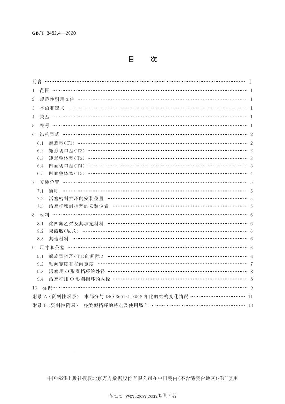 GB∕T 3452.4-2020 液压气动用O形橡胶密封圈 第4部分：抗挤压环（挡环）.pdf_第2页