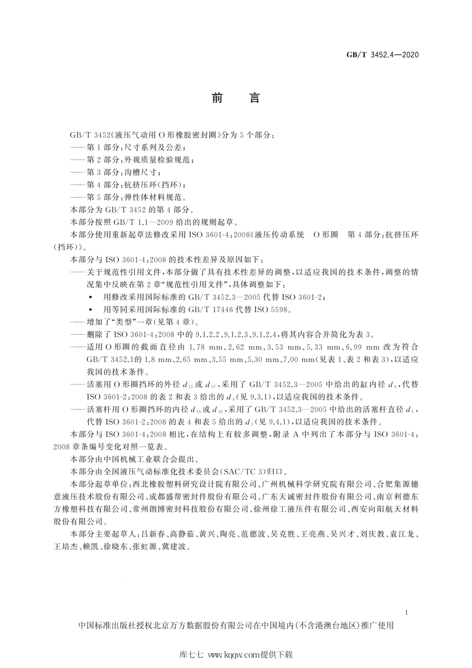 GB∕T 3452.4-2020 液压气动用O形橡胶密封圈 第4部分：抗挤压环（挡环）.pdf_第3页