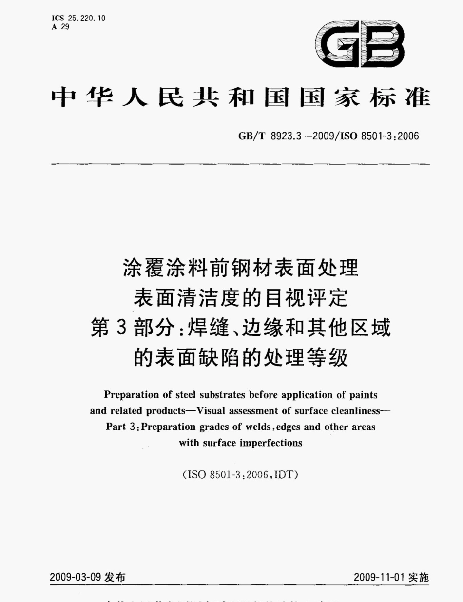 GB T 8923.3-2009 涂覆涂料前钢材表面处理表面清洁度的目视评定 第3部分_ 焊缝、边缘和其他区域的表面缺陷的处理等级 标准.pdf_第1页