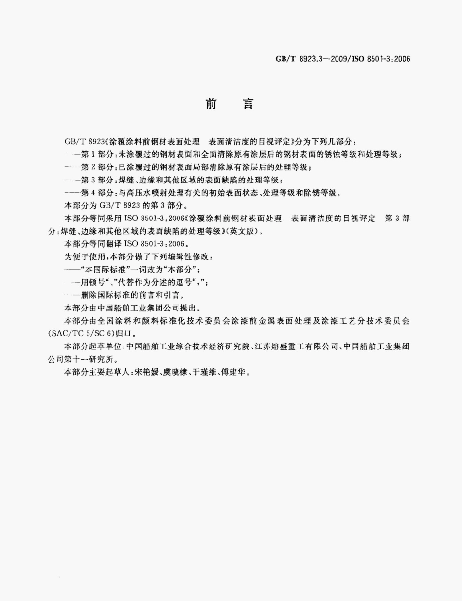 GB T 8923.3-2009 涂覆涂料前钢材表面处理表面清洁度的目视评定 第3部分_ 焊缝、边缘和其他区域的表面缺陷的处理等级 标准.pdf_第2页