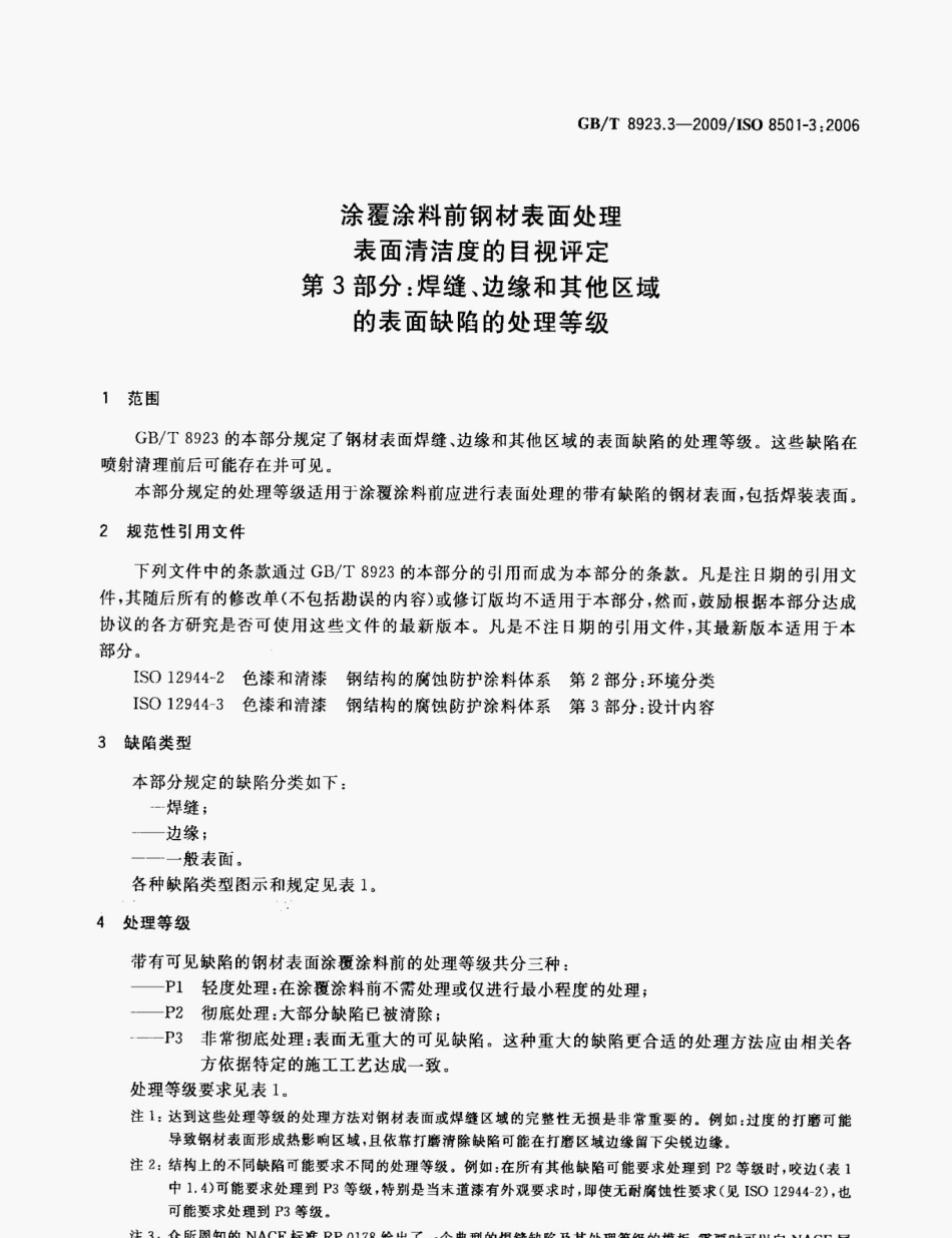 GB T 8923.3-2009 涂覆涂料前钢材表面处理表面清洁度的目视评定 第3部分_ 焊缝、边缘和其他区域的表面缺陷的处理等级 标准.pdf_第3页
