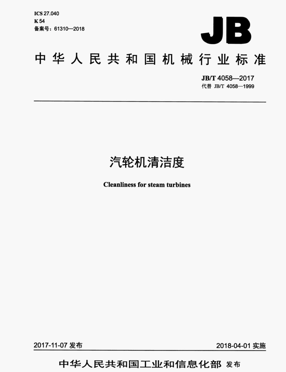 JB_T 4058-2017 汽轮机清洁度.pdf_第1页