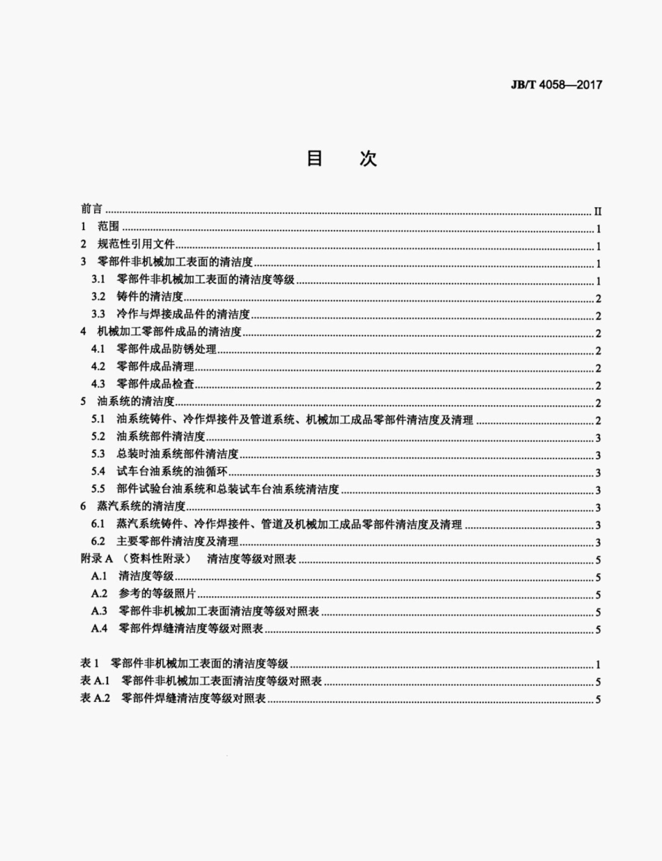 JB_T 4058-2017 汽轮机清洁度.pdf_第2页