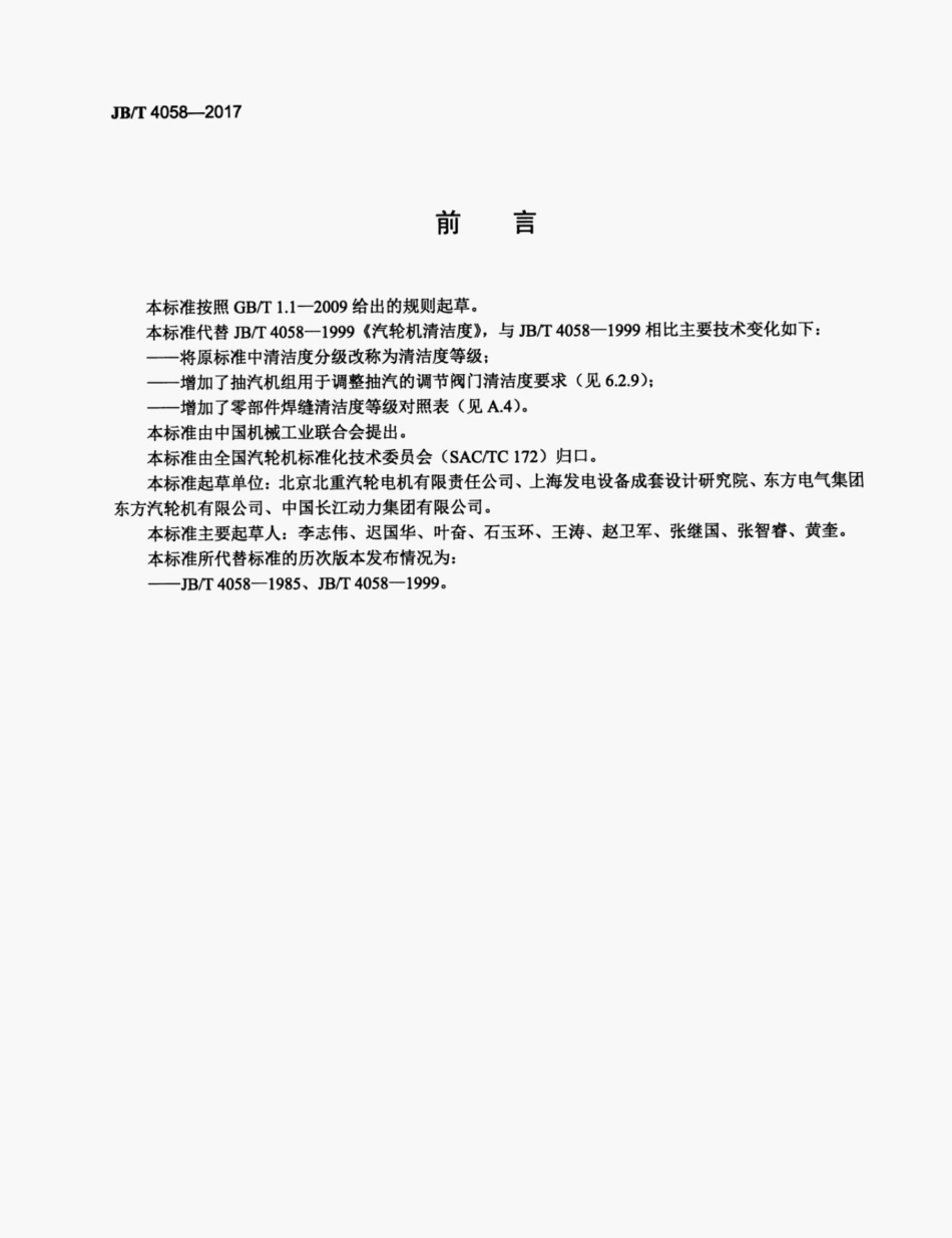 JB_T 4058-2017 汽轮机清洁度.pdf_第3页