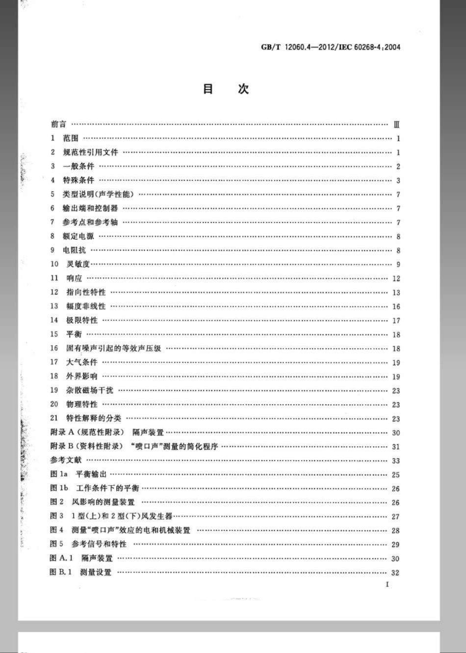 GBT 12060.4-2012 声系统设备 第4部分：传声器测量方法.pdf_第2页