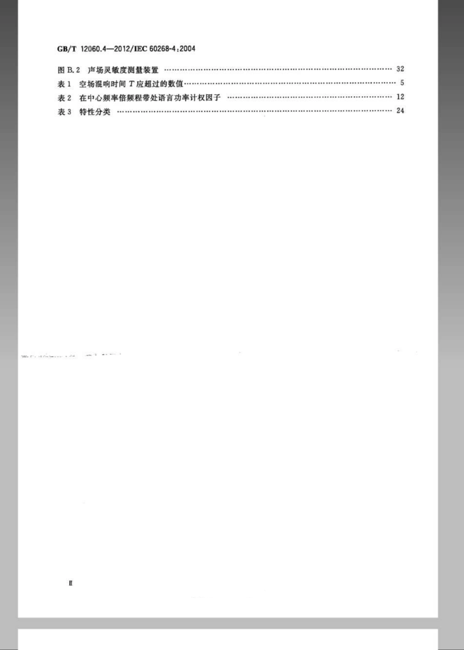 GBT 12060.4-2012 声系统设备 第4部分：传声器测量方法.pdf_第3页