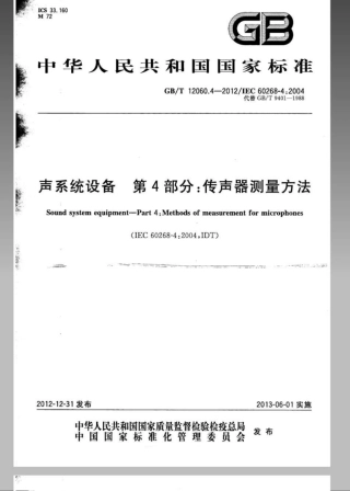 GBT 12060.4-2012 声系统设备 第4部分：传声器测量方法.pdf