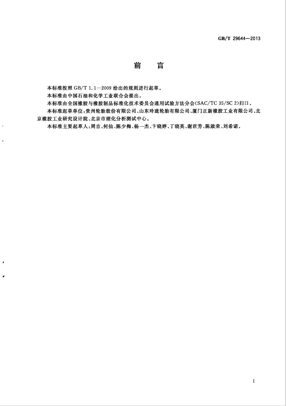 GBT 29644-2013 硫化橡胶 N-苯基-β-萘胺含量的测定 高效液相色谱法.pdf_第2页