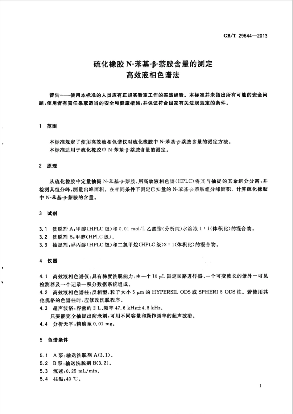 GBT 29644-2013 硫化橡胶 N-苯基-β-萘胺含量的测定 高效液相色谱法.pdf_第3页