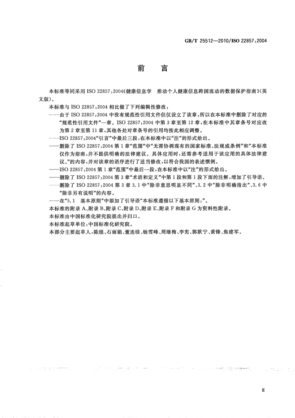 GBT 25512-2010 健康信息学 推动个人健康信息跨国流动的数据保护指南.pdf_第3页