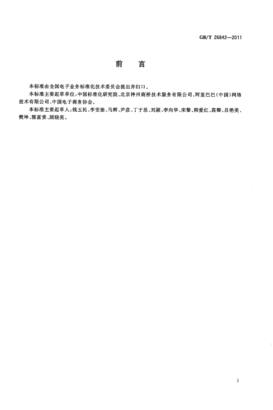 GBT 26842-2011 基于电子商务活动的交易主体企业信用评价指标与等级表示规范.pdf_第3页