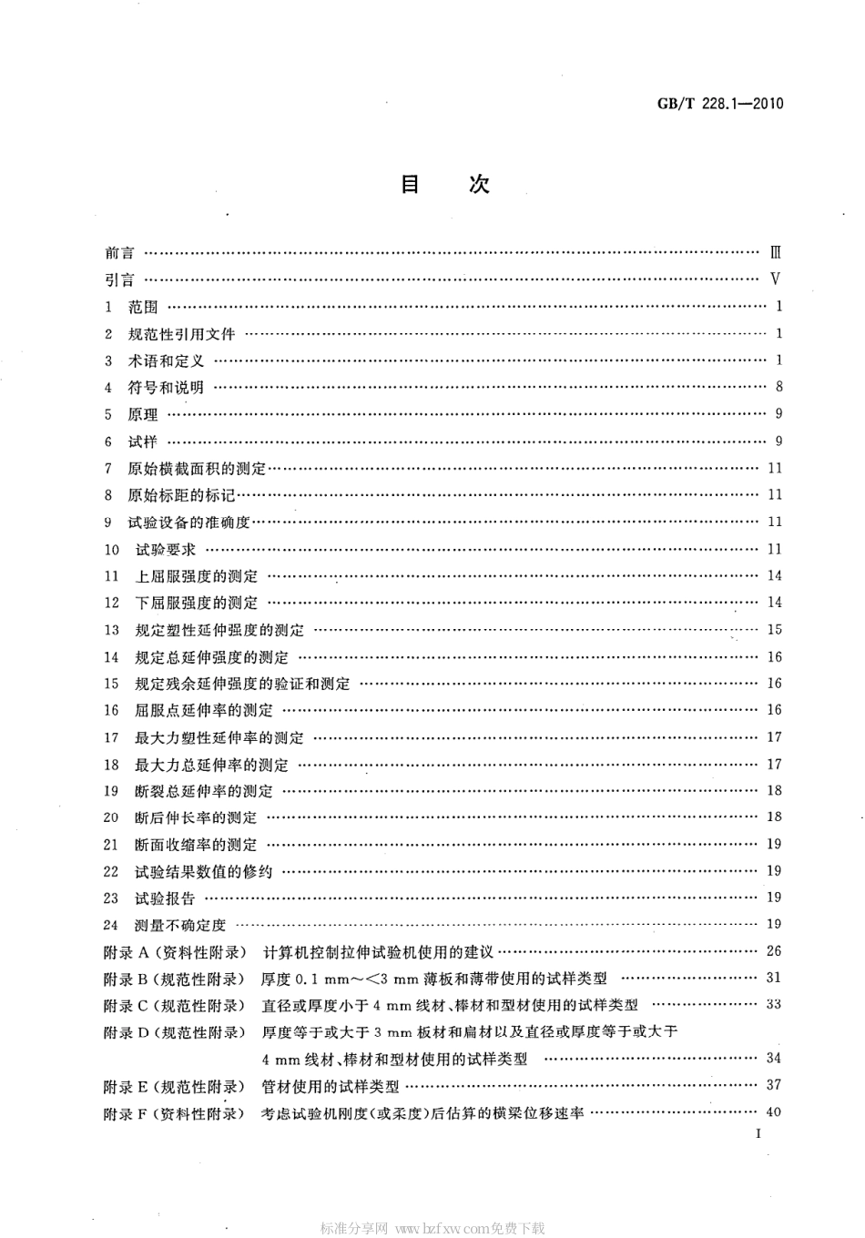 GB／T 228.1-2010 金属材料 拉伸试验 第1部分：.pdf_第2页