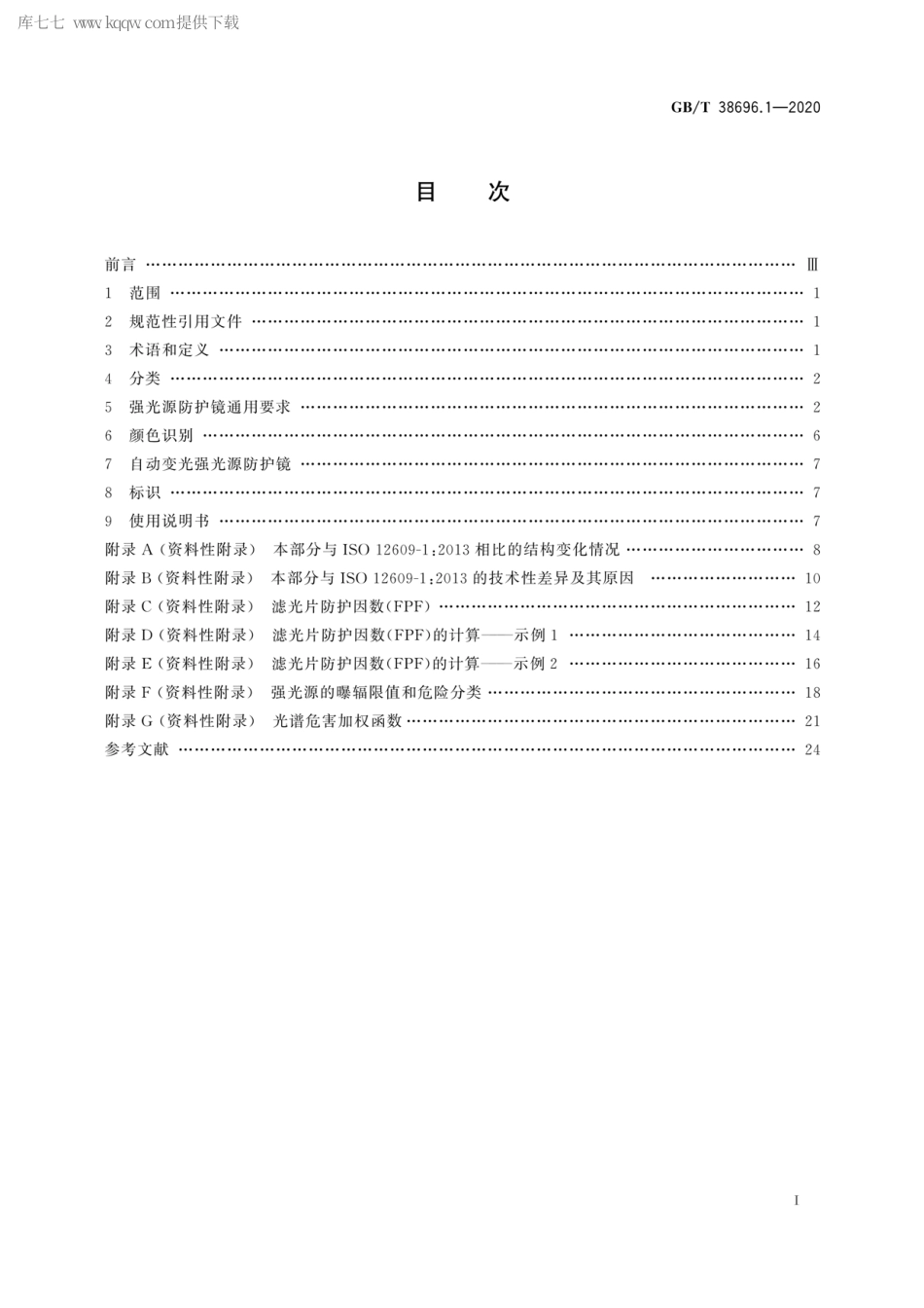 GBT 38696.1-2020 眼面部防护 强光源（非激光）防护镜 第1部分：技术要求.pdf_第3页